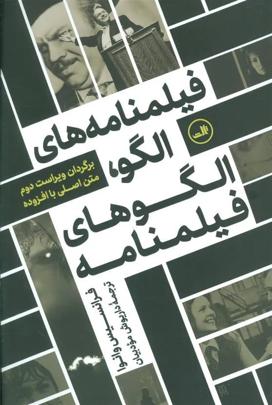 کتاب فیلمنامه های الگو، الگوهای فیلمنامه