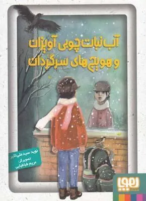 کتاب آب نبات چوبی آویزان و هویج های سرگردان