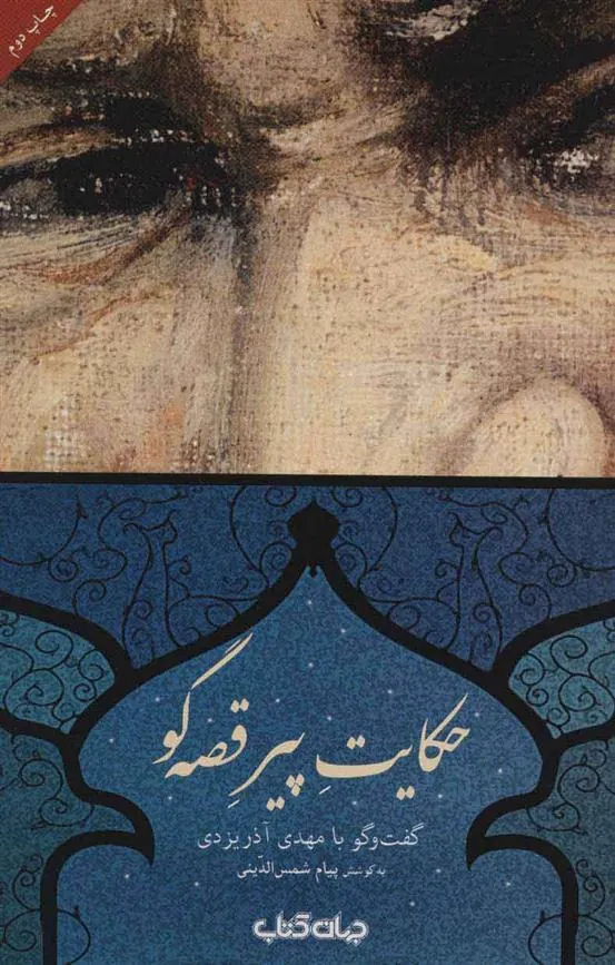کتاب حکایت پیر قصه گو