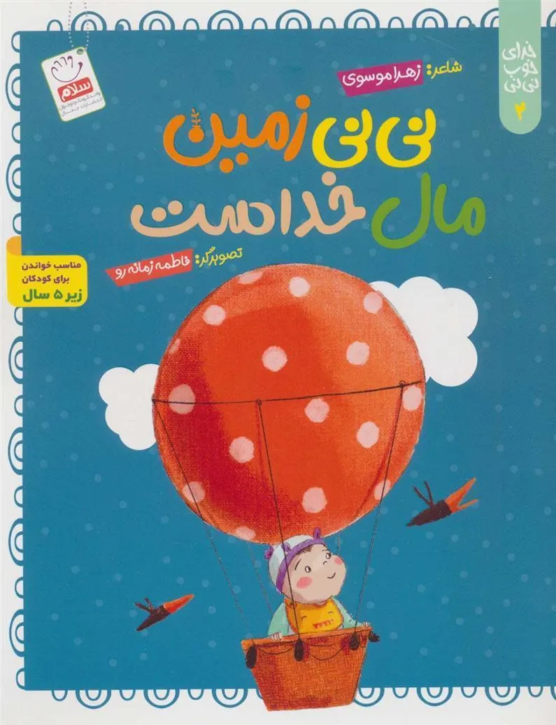 کتاب نی نی زمین مال خداست