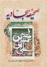 صحیفه سجادیه