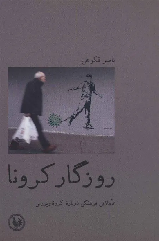 کتاب روزگار کرونا