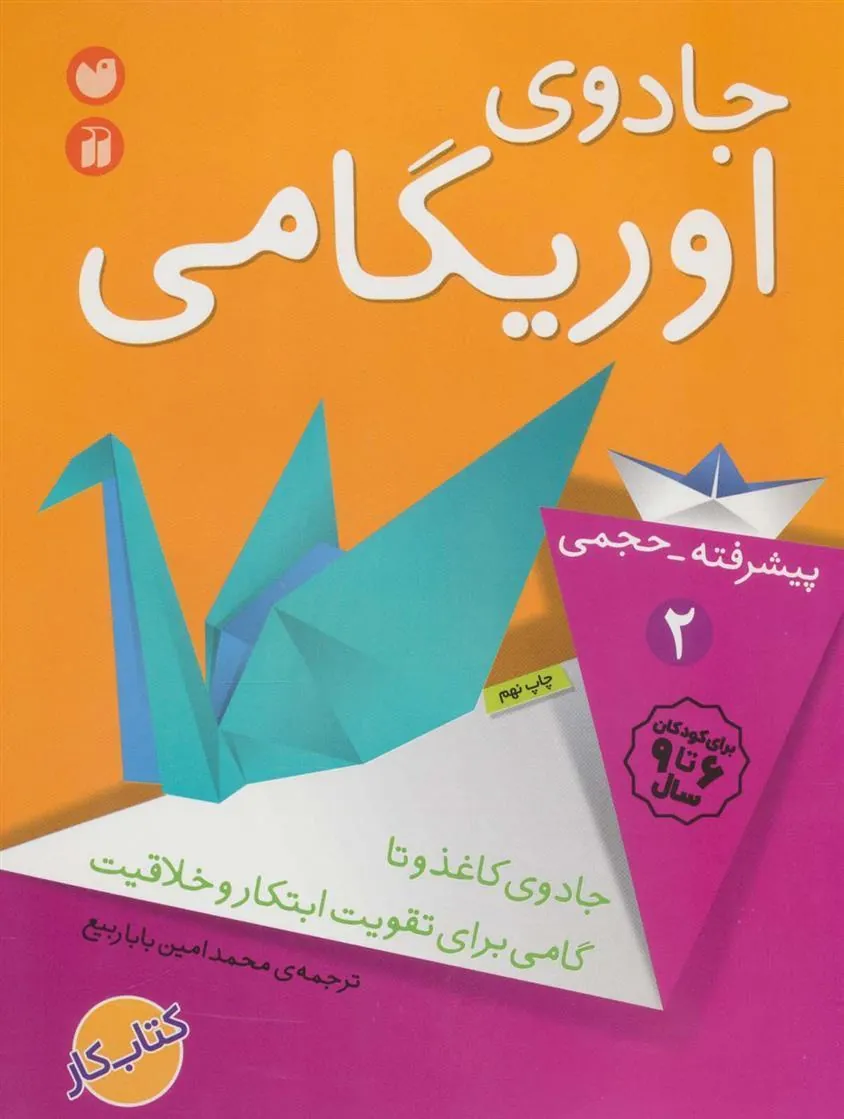کتاب جادوی اوریگامی