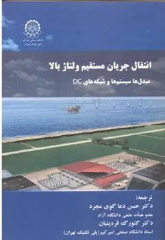 کتاب انتقال جریان مستقیم ولتاژ بالا