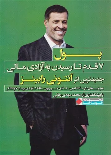 پول 7 قدم تا رسیدن به آزادی مالی