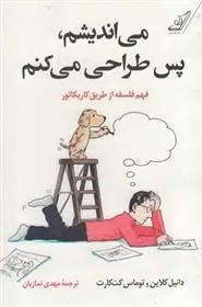 کتاب می اندیشم پس طراحی می کنم