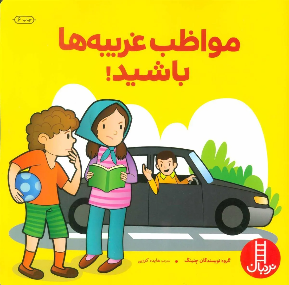 کتاب مواظب غریبه ها باشید!