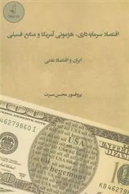 کتاب اقتصاد سرمایه داری