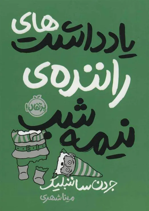 کتاب یادداشت های راننده نیمه شب