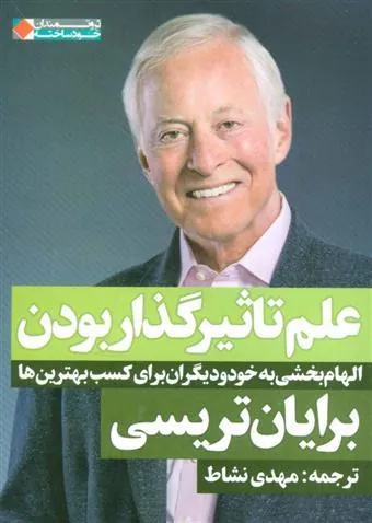 علم تاثیر گذار بودن