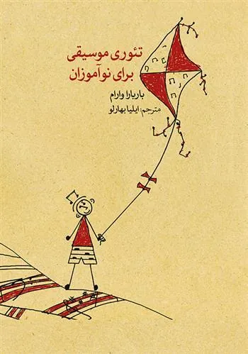 کتاب تئوری موسیقی برای نوآموزان