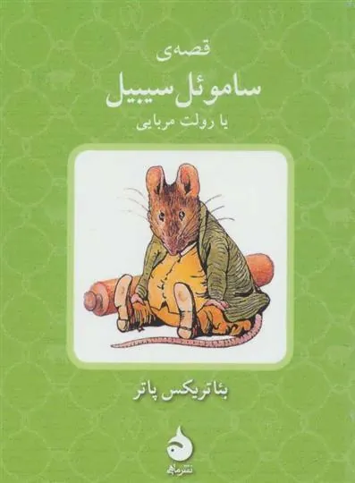 قصه ی ساموئل سیبیل یا رولت مربایی