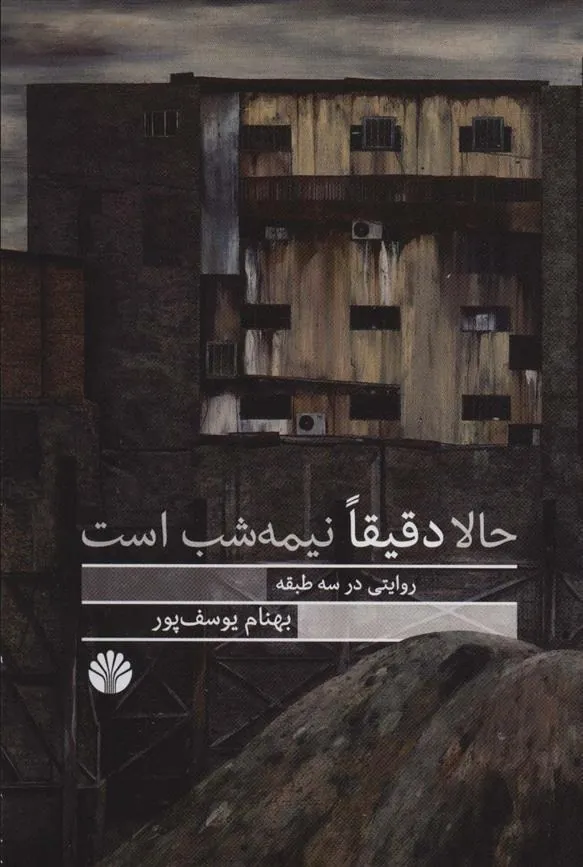 کتاب حالا دقیقا نیمه شب است
