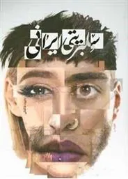 کتاب سلبریتی ایرانی