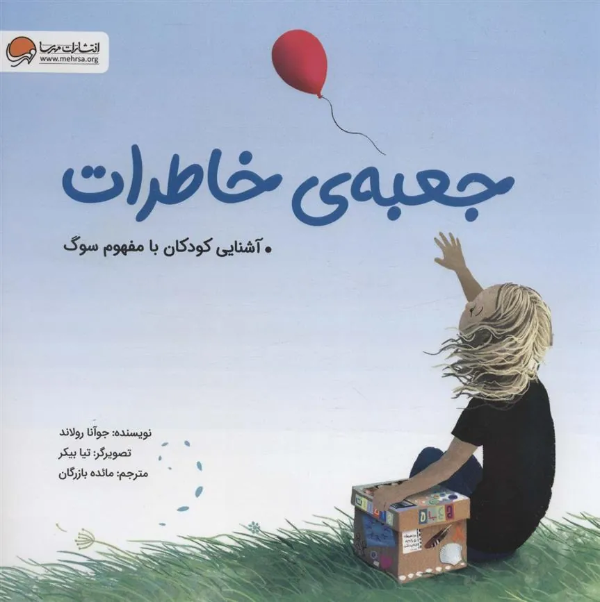 کتاب جعبه ی خاطرات کتاب جعبه ی خاطرات