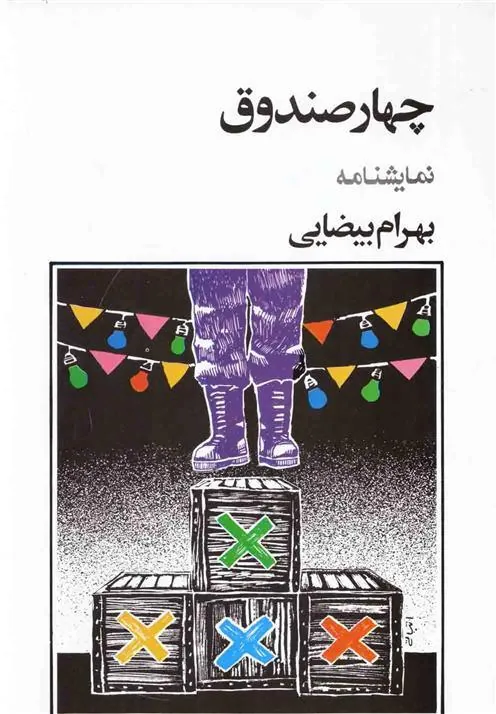 کتاب چهار صندوق