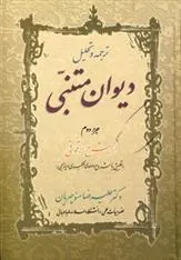 کتاب ترجمه و تحلیل دیوان متنبی جزء دوم