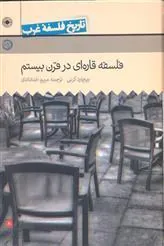 فلسفه قاره ای قرن بیستم