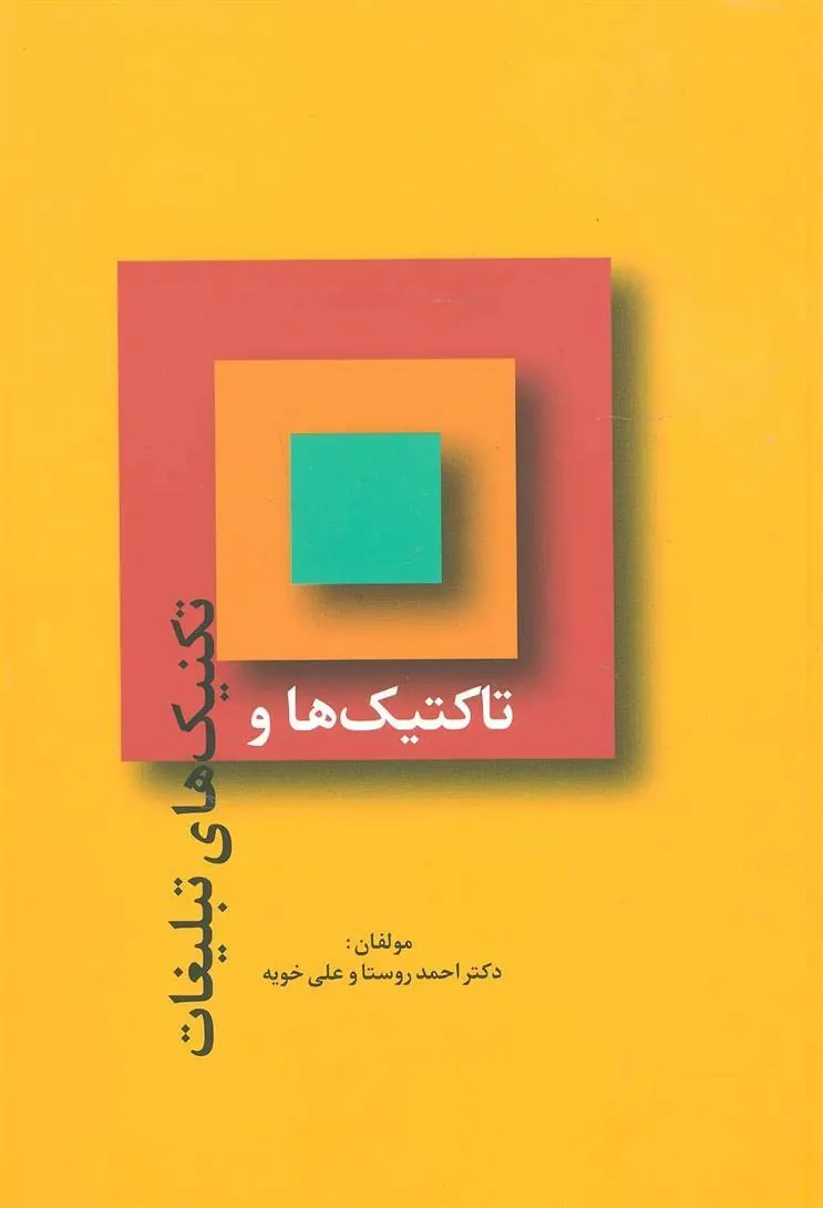 کتاب تاکتیک ها و تکنیک های تبلیغات