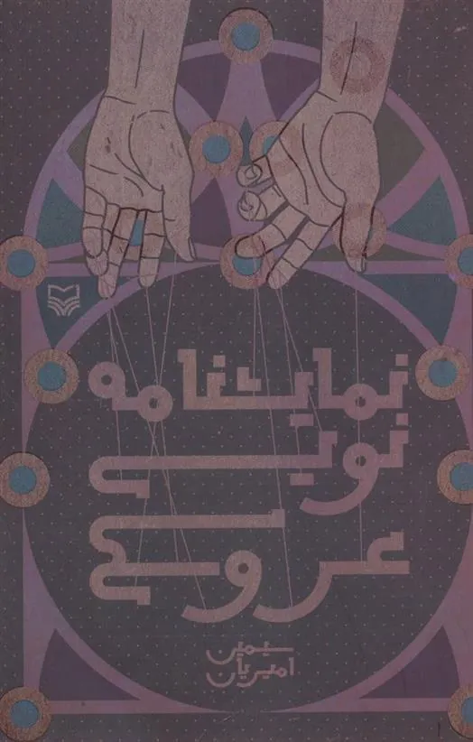 کتاب نمایشنامه نویسی عروسکی