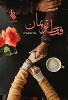 کتاب فقط تو بمان