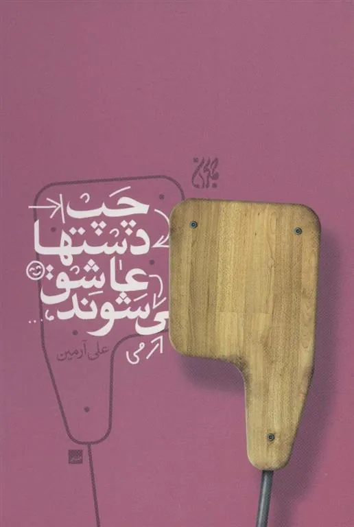 کتاب چپ دستها عاشق می شوند