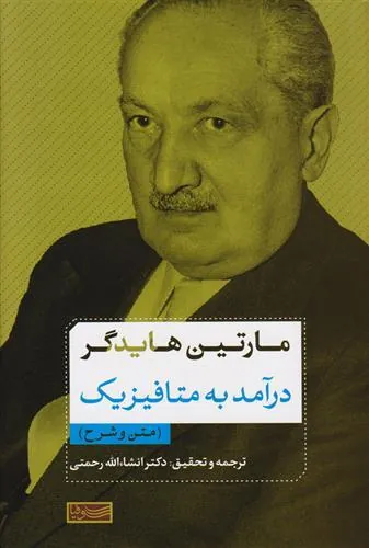 درآمد به متافیزیک