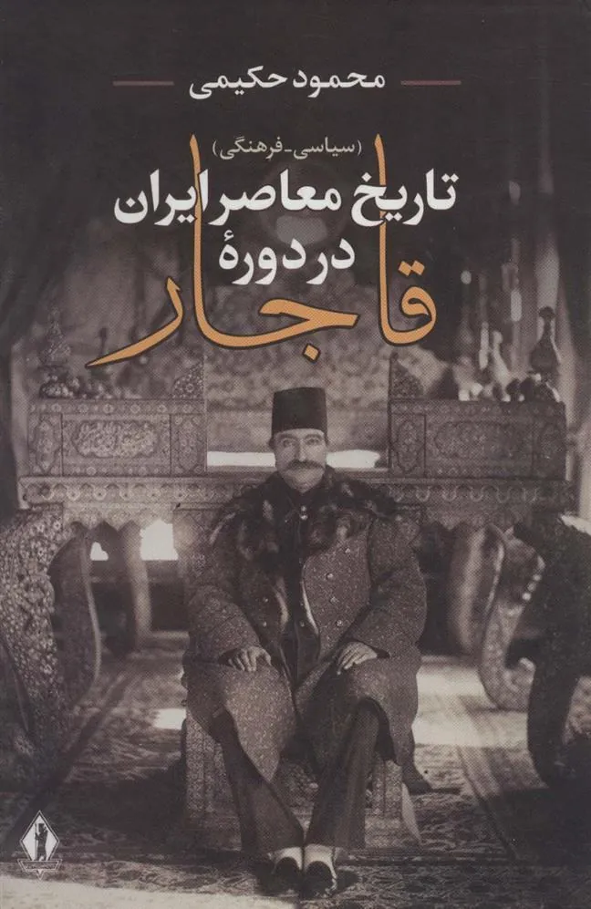 کتاب تاریخ معاصر ایران در دوره قاجار