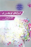 کتاب دروغ های کوچک بزرگ