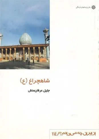 کتاب شاهچراغ