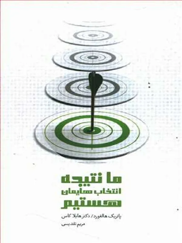 ما نتیجه انتخاب هایمان هستیم