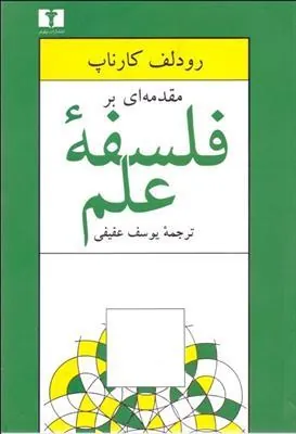 کتاب مقدمه ای بر فلسفه ی علم