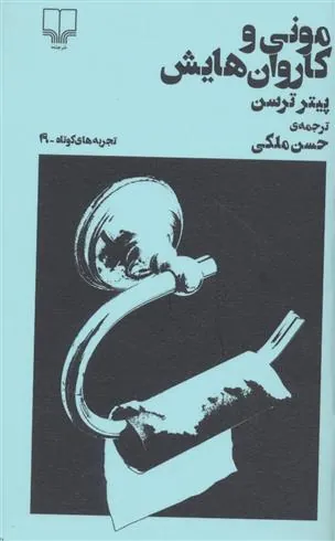 مونی و کاروان هایش