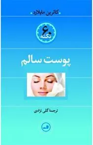 پوست سالم
