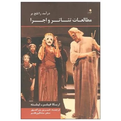 کتاب درآمد راتلج بر مطالعات تئاتر و اجرا
