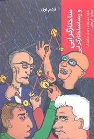 کتاب ساختارگرایی و پساساختارگرایی