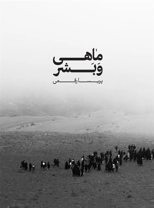 کتاب ماهی و بشر