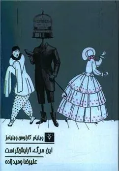 کتاب این مرگ آرایش گر است