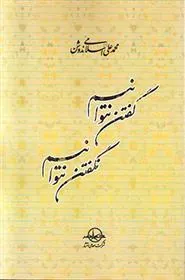 کتاب گفتن نتوانیم نگفتن نتوانیم