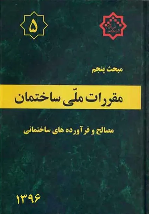 کتاب مقررات ملی ساختمان (مبحث پنجم)