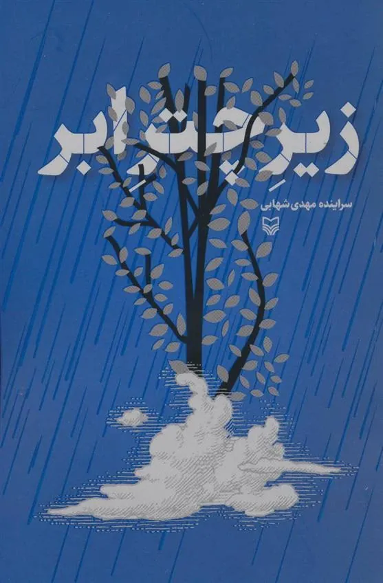 کتاب زیر چتر ابر