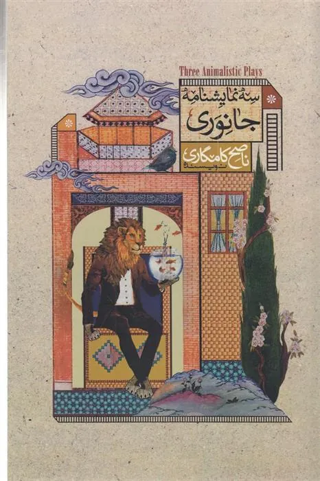 کتاب سه نمایشنامه جانوری