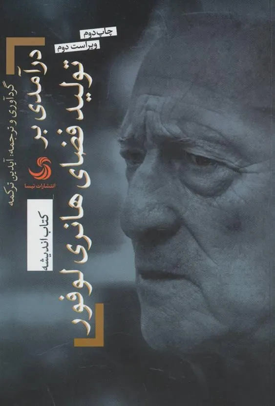 کتاب درآمدی بر تولید فضای هانری لوفور