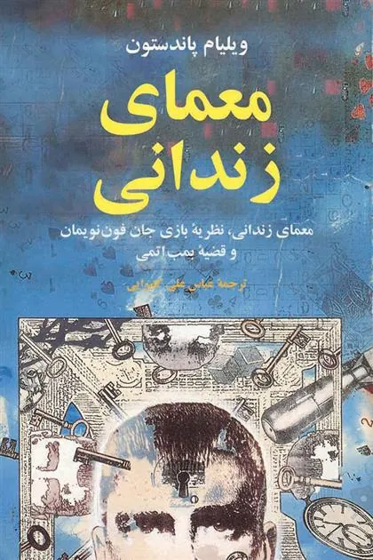 معمای زندانی