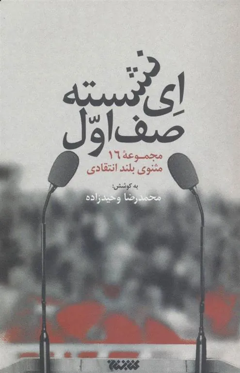 کتاب ای نشسته صف اول