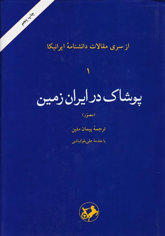 پوشاک در ایران زمین