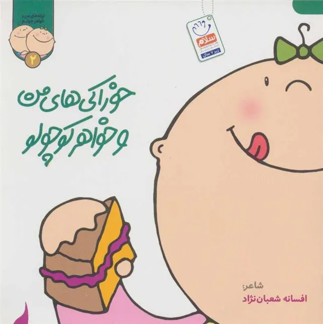 کتاب خوراکی های من و خواهر کوچولو