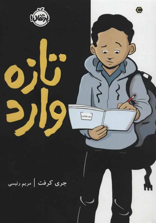 کتاب تازه وارد