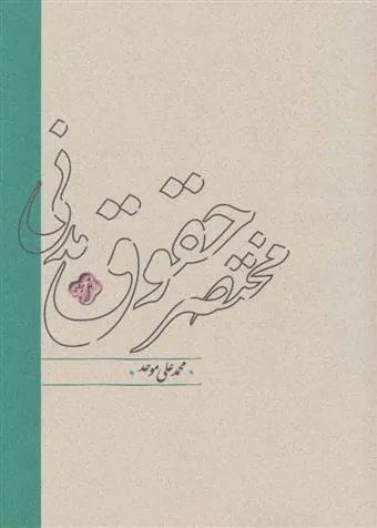 کتاب مختصر حقوق مدنی