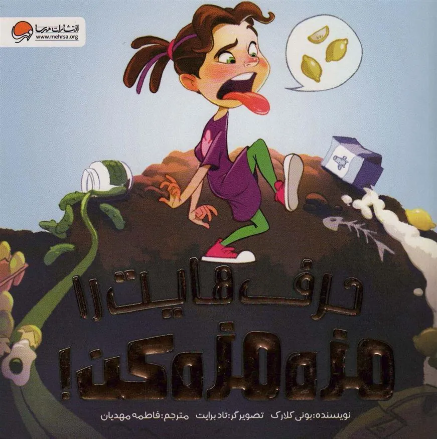 حرف هایت را مزه مزه کن!